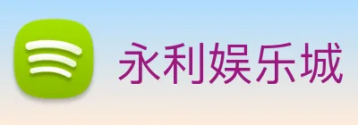 永利娱乐城 Logo